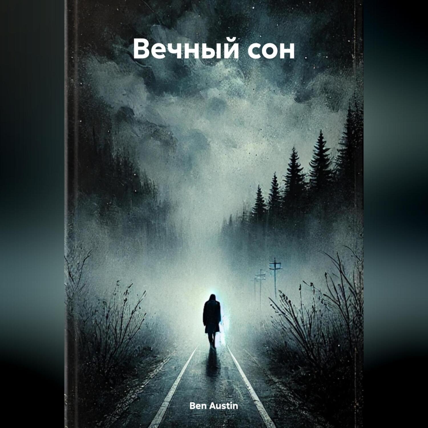 Обложка книги «Вечный сон»