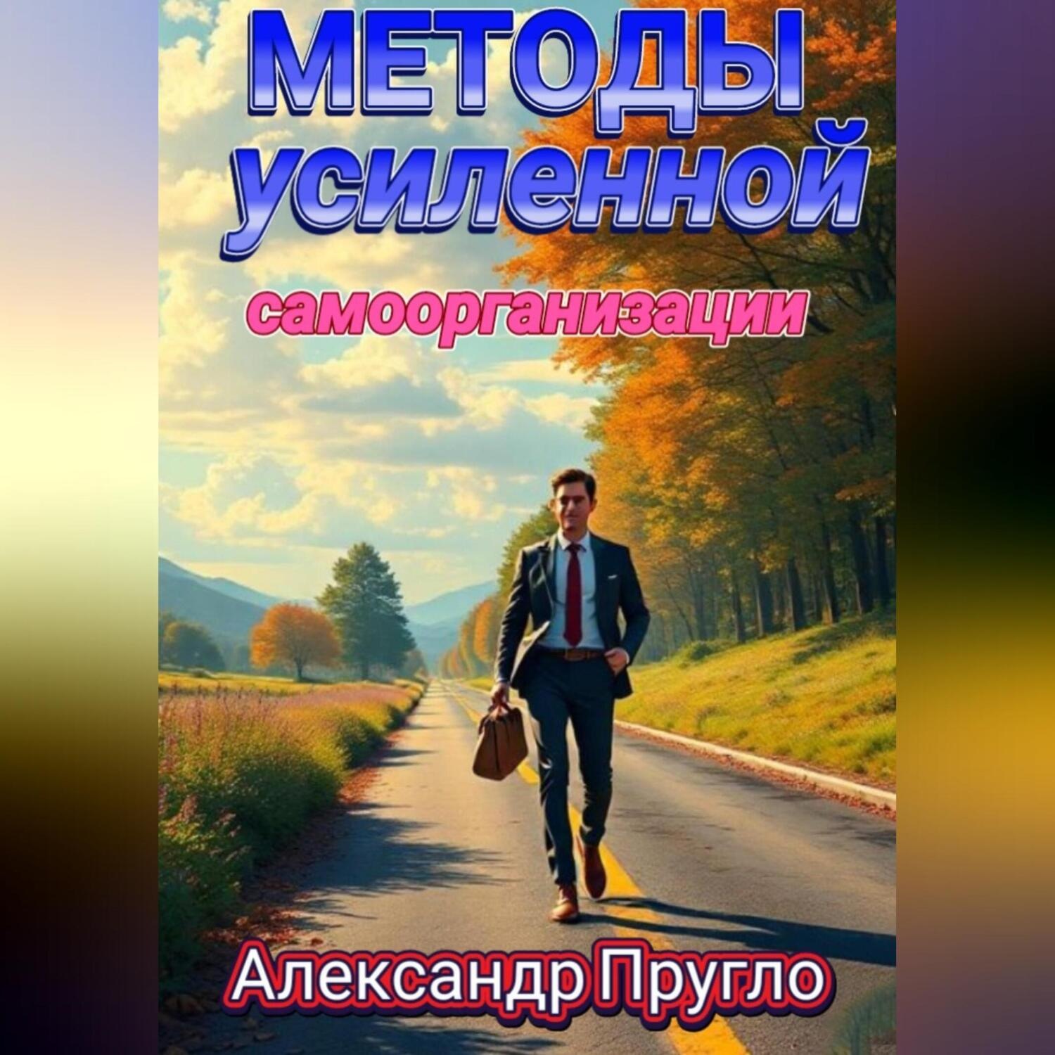 Обложка книги «Методы усиленной самоорганизации»