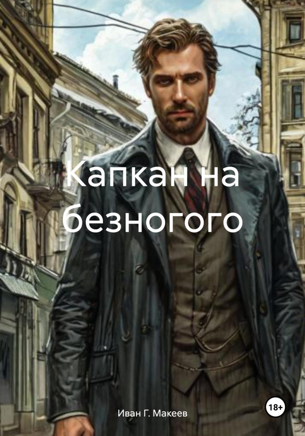 Обложка книги «Капкан на безногого»