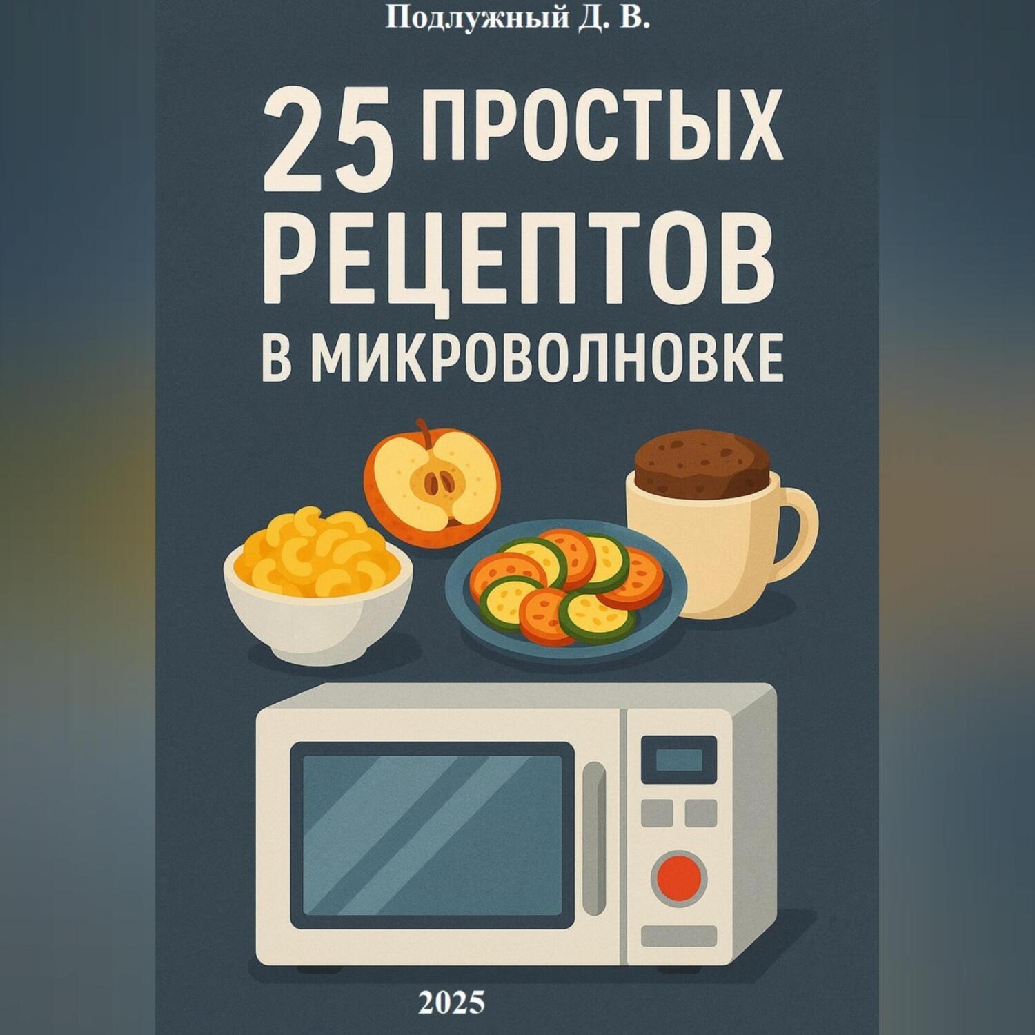 Обложка книги «25 простых и быстрых рецептов блюд в микроволновки»