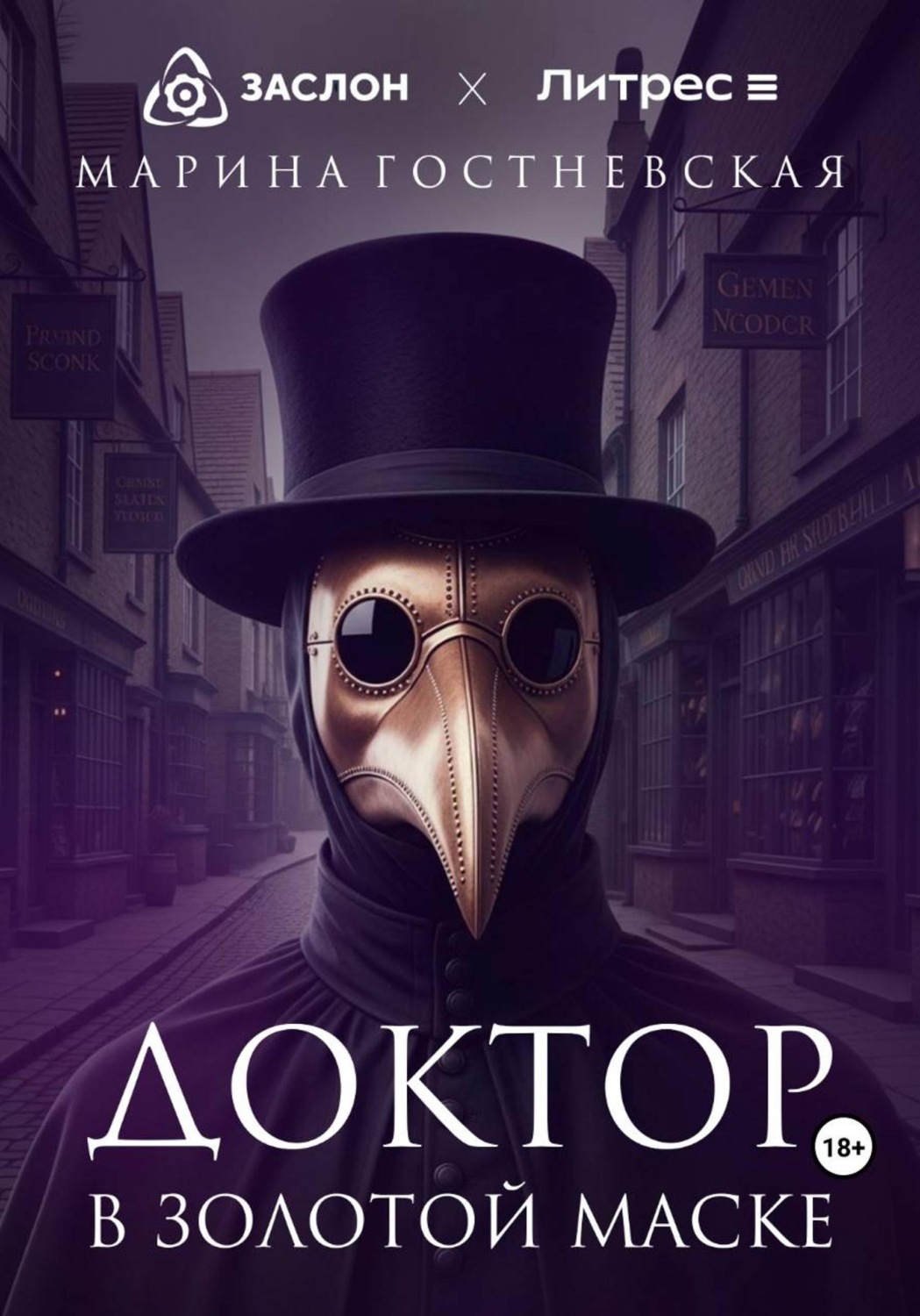 Обложка книги «Доктор в золотой маске»