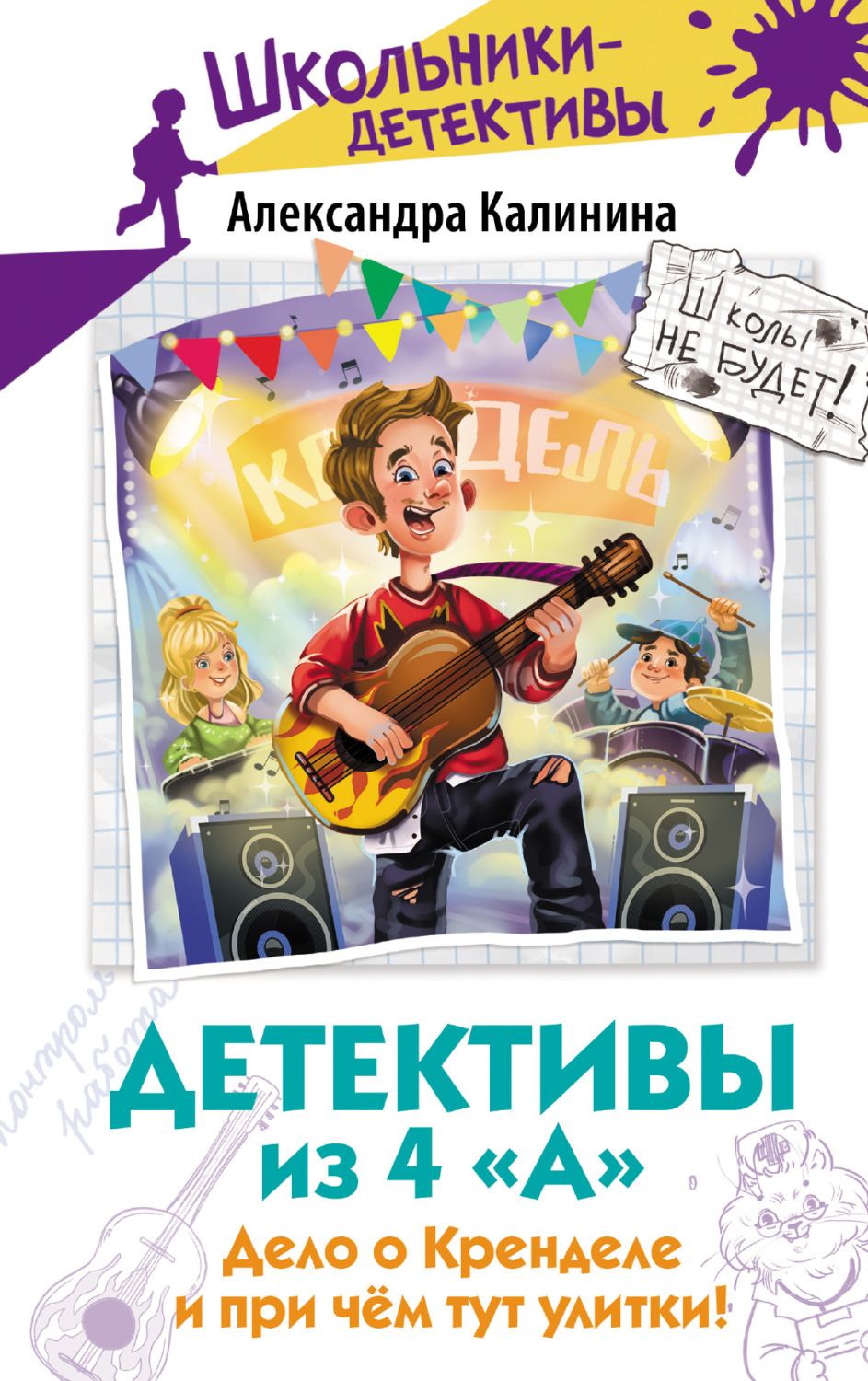 Обложка книги «Детективы из 4 «А». Дело о Кренделе и при чём тут улитки!»