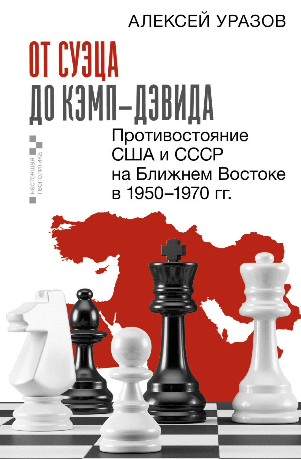 Обложка книги «От Суэца до Кэмп-Дэвида. Противостояние США и СССР на Ближнем Востоке в 1950–1970 гг.»