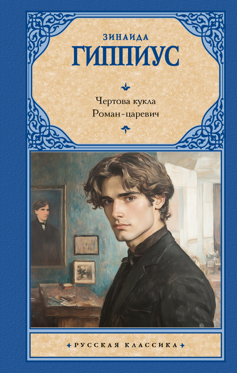 Обложка книги «Чертова кукла. Роман-царевич»