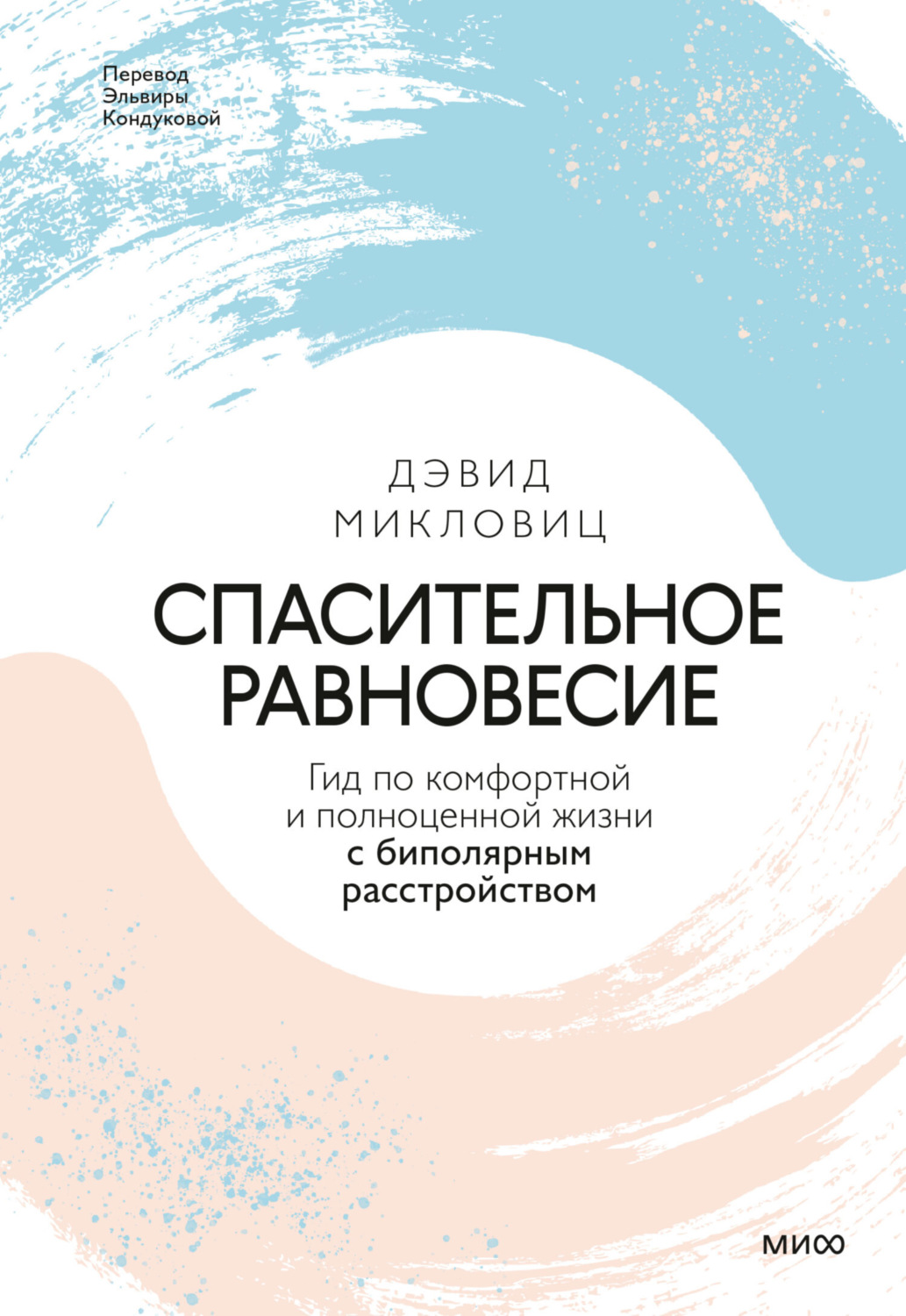 Обложка книги «Спасительное равновесие. Гид по комфортной и полноценной жизни с биполярным расстройством»