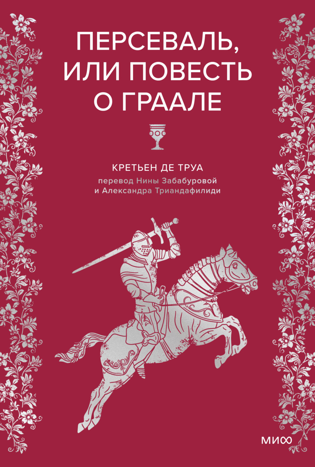 Обложка книги «Персеваль, или Повесть о Граале»