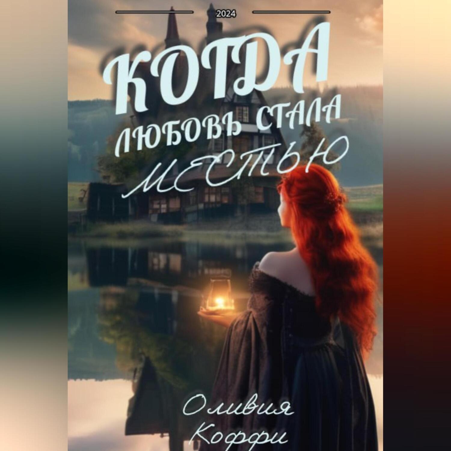 Обложка книги «Когда любовь стала местью»