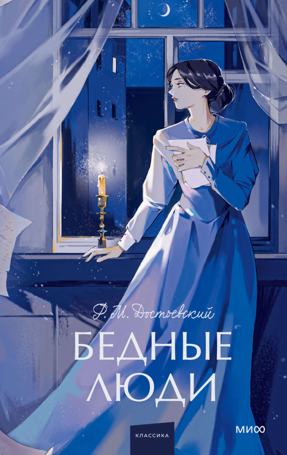 Обложка книги «Бедные люди»