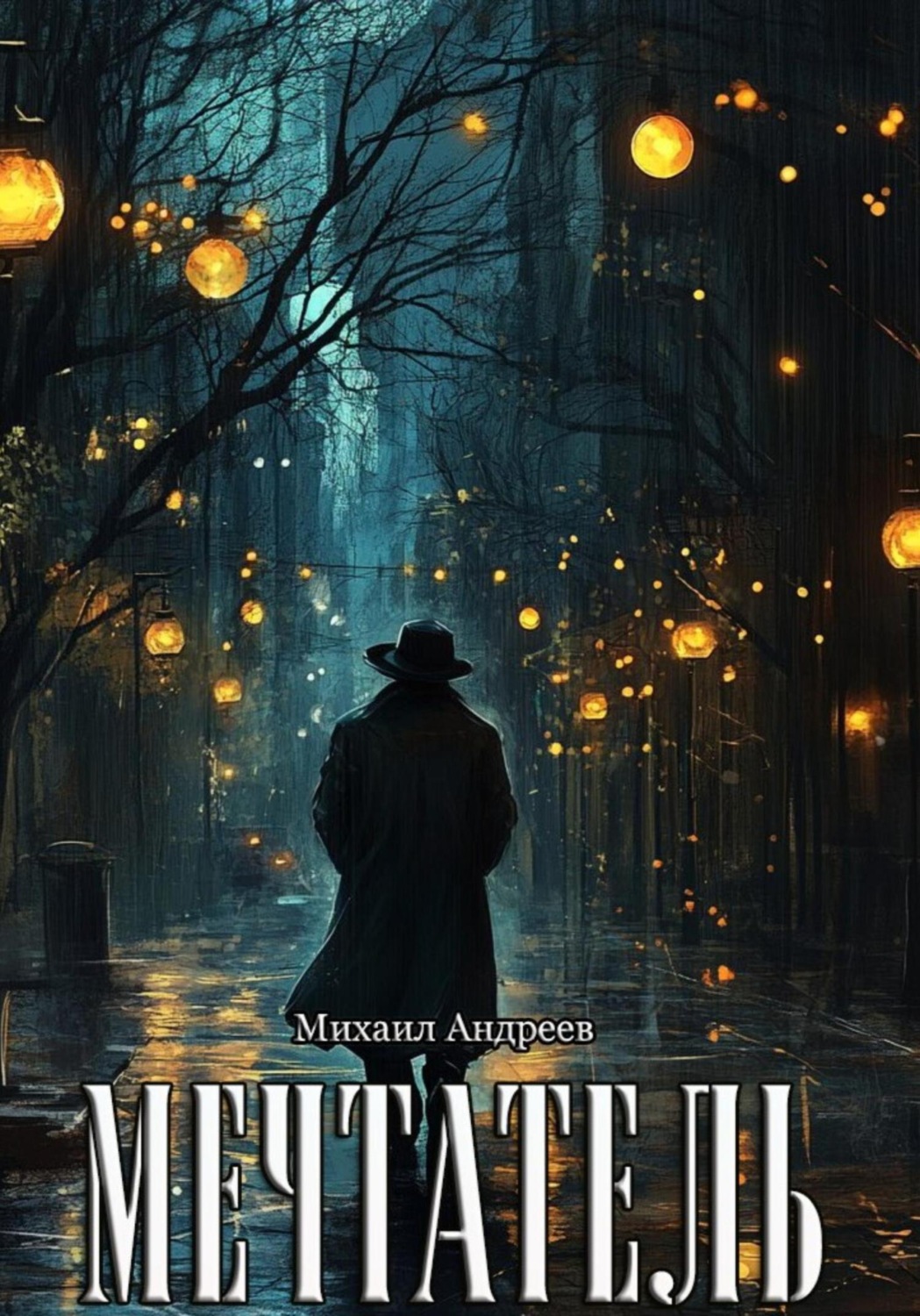 Обложка книги «Мечтатель»