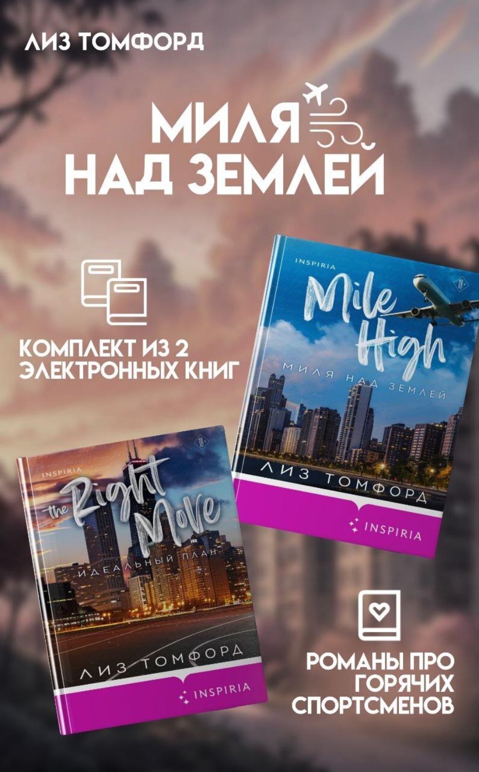 Обложка книги «Миля над землей. Комплект из 2 книг про горячих спортсменов Лиз Томфорд»