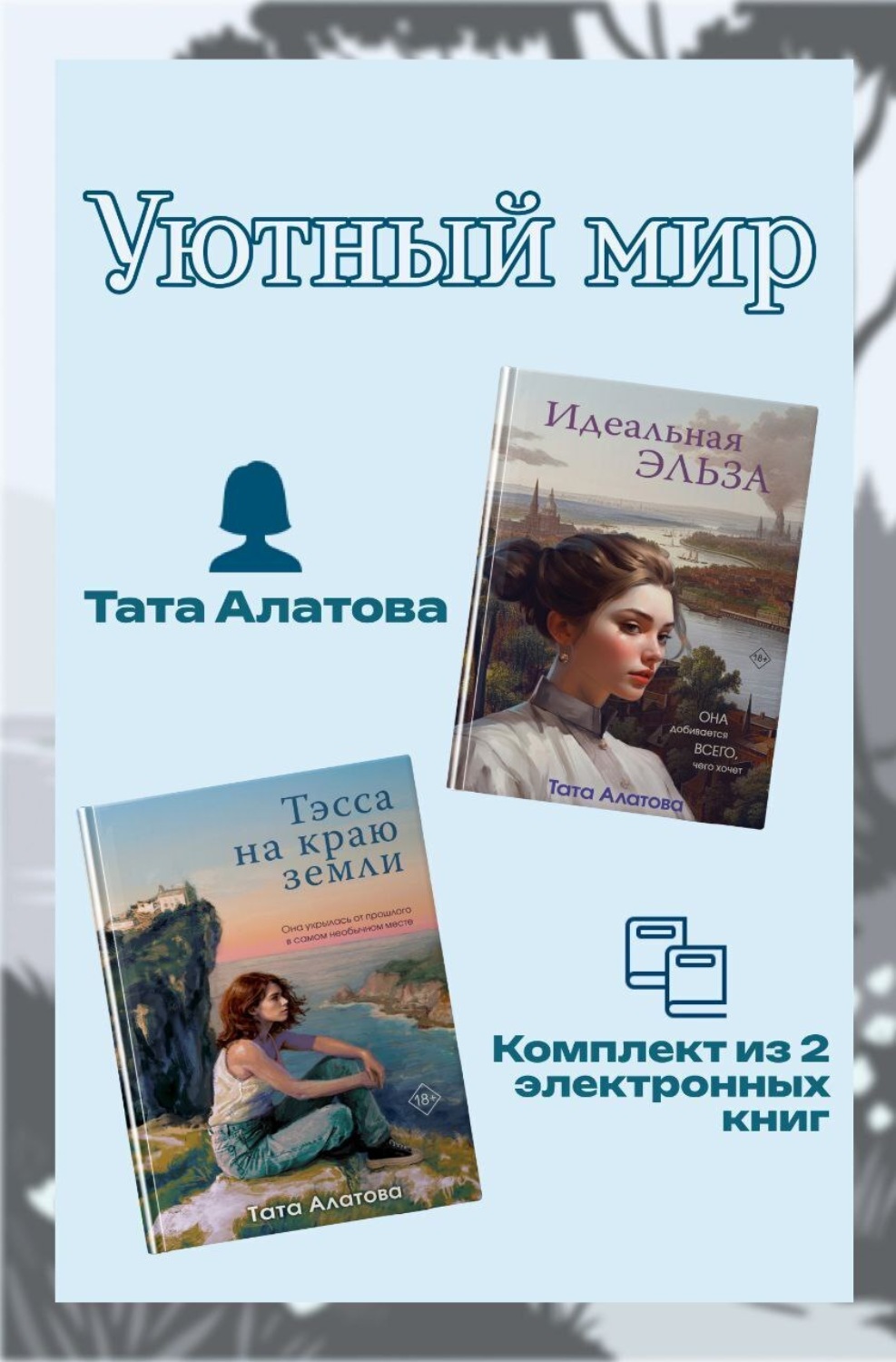 Обложка книги «Уютный мир Таты Алатовой. Комплект из 2 книг»