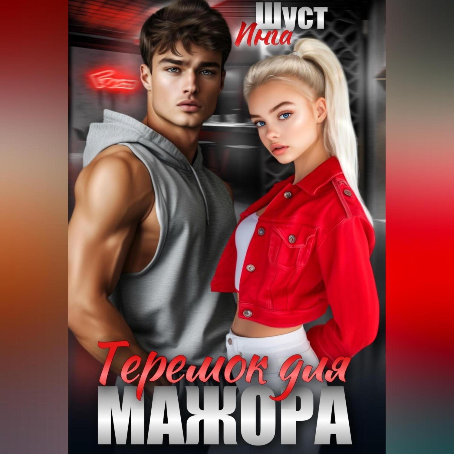Обложка книги «Теремок для мажора»