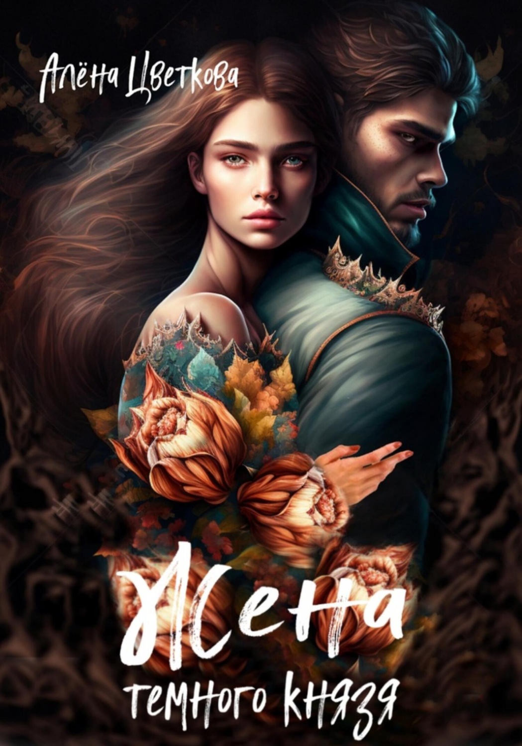 Обложка книги «Жена тёмного князя – 2»