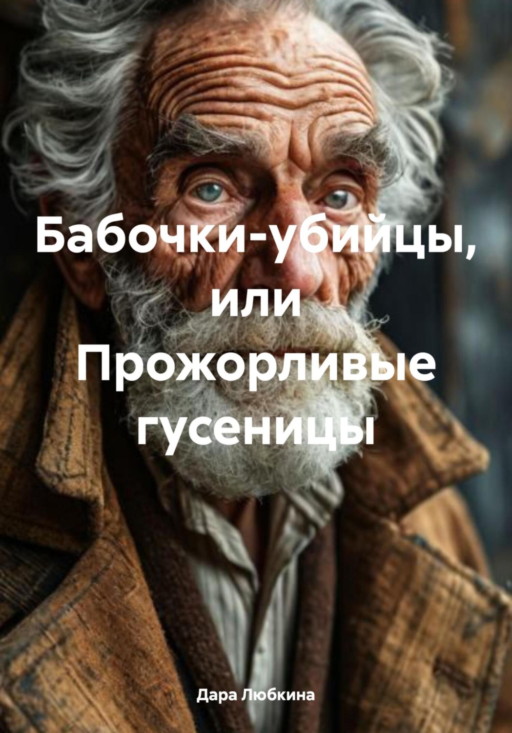 Обложка книги «Бабочки-убийцы, или Прожорливые гусеницы»