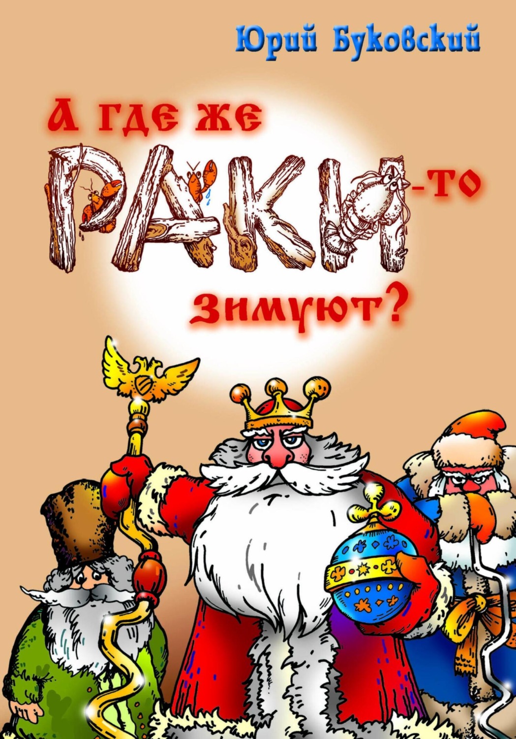 Обложка книги «А где же раки-то зимуют?»