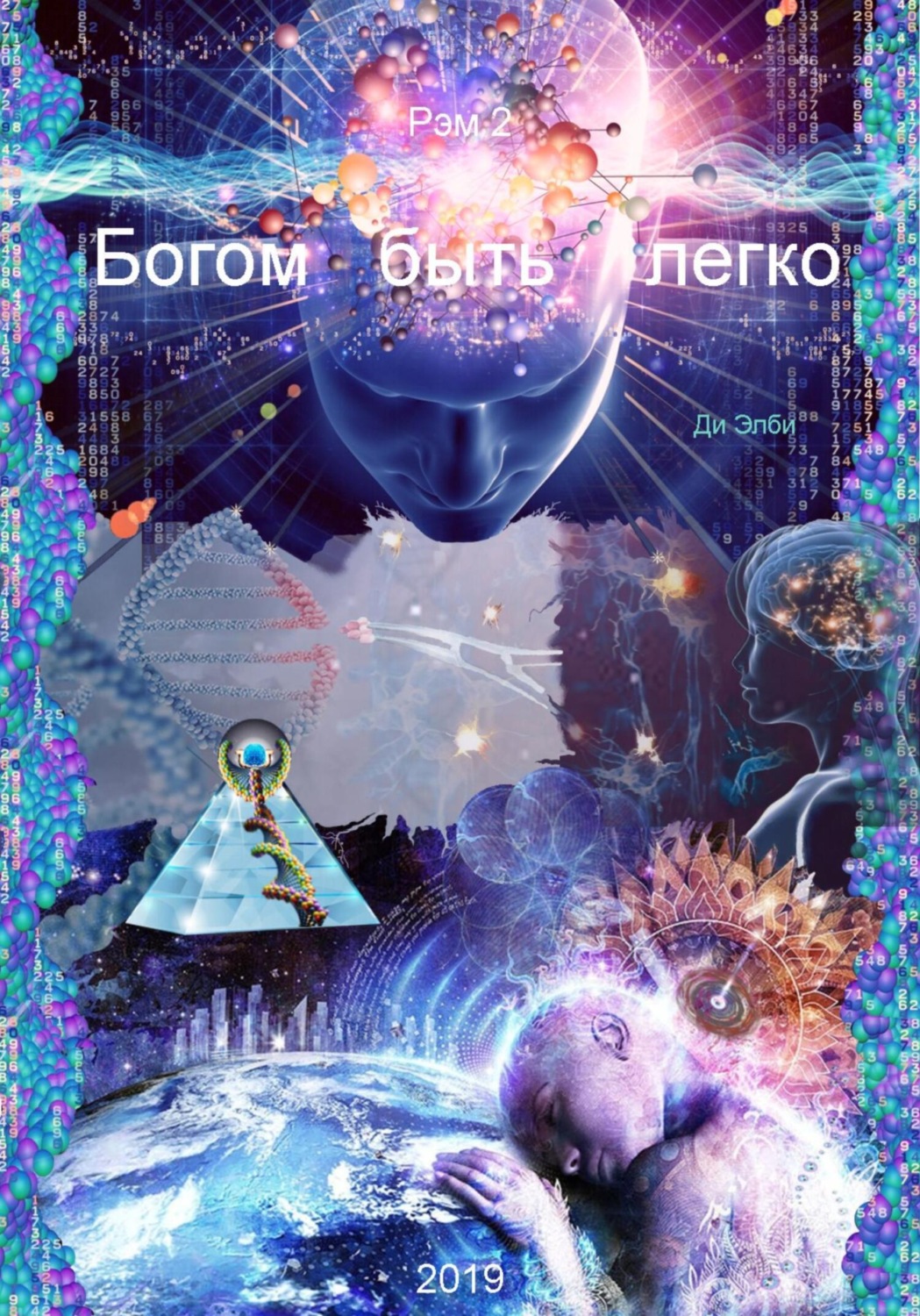 Обложка книги «Богом быть легко»