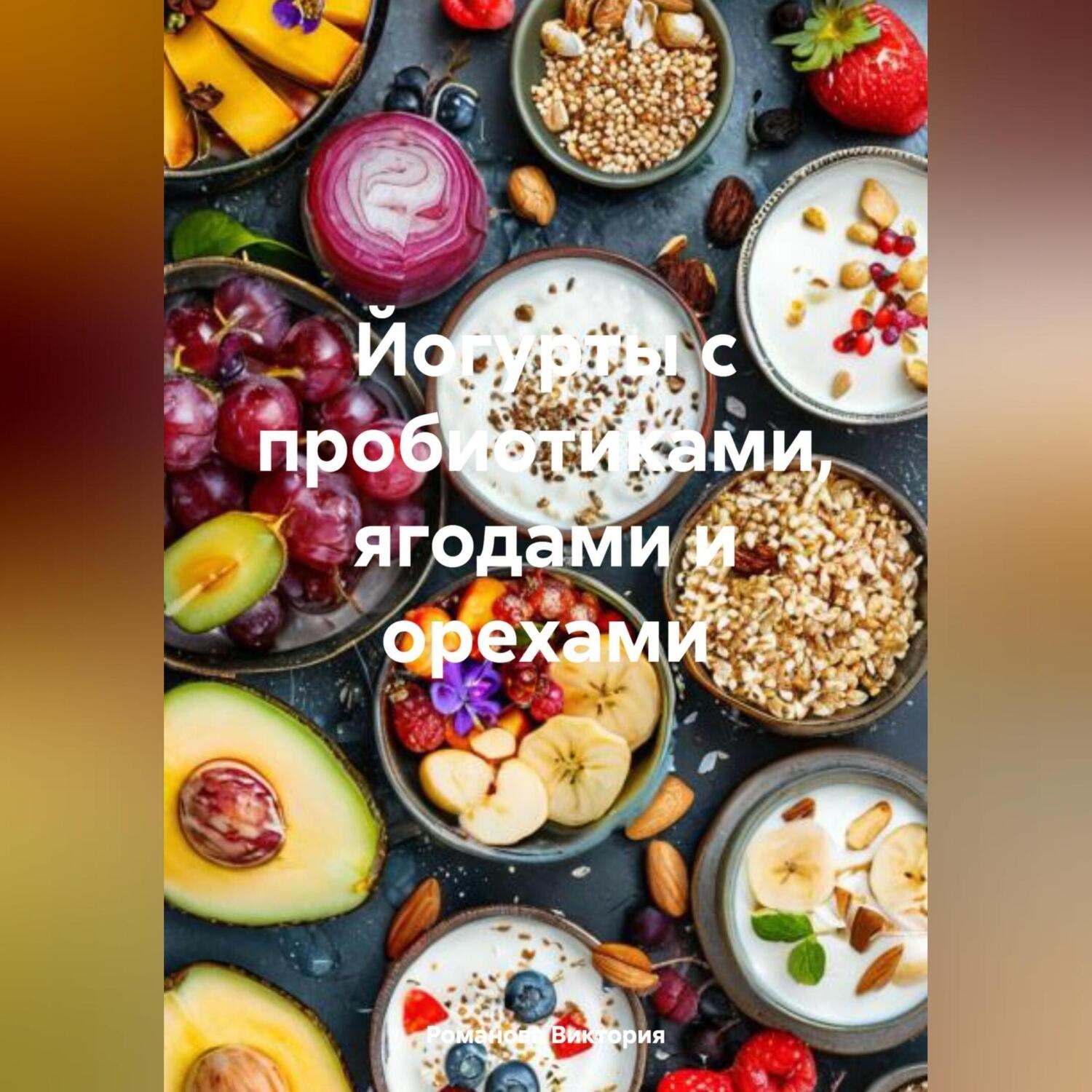 Обложка книги «Йогурты с пробиотиками, ягодами и орехами»
