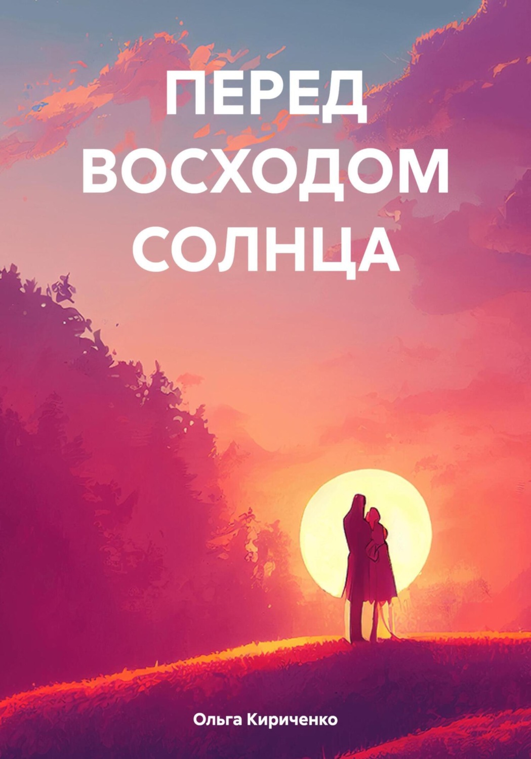 Обложка книги «ПЕРЕД ВОСХОДОМ СОЛНЦА»