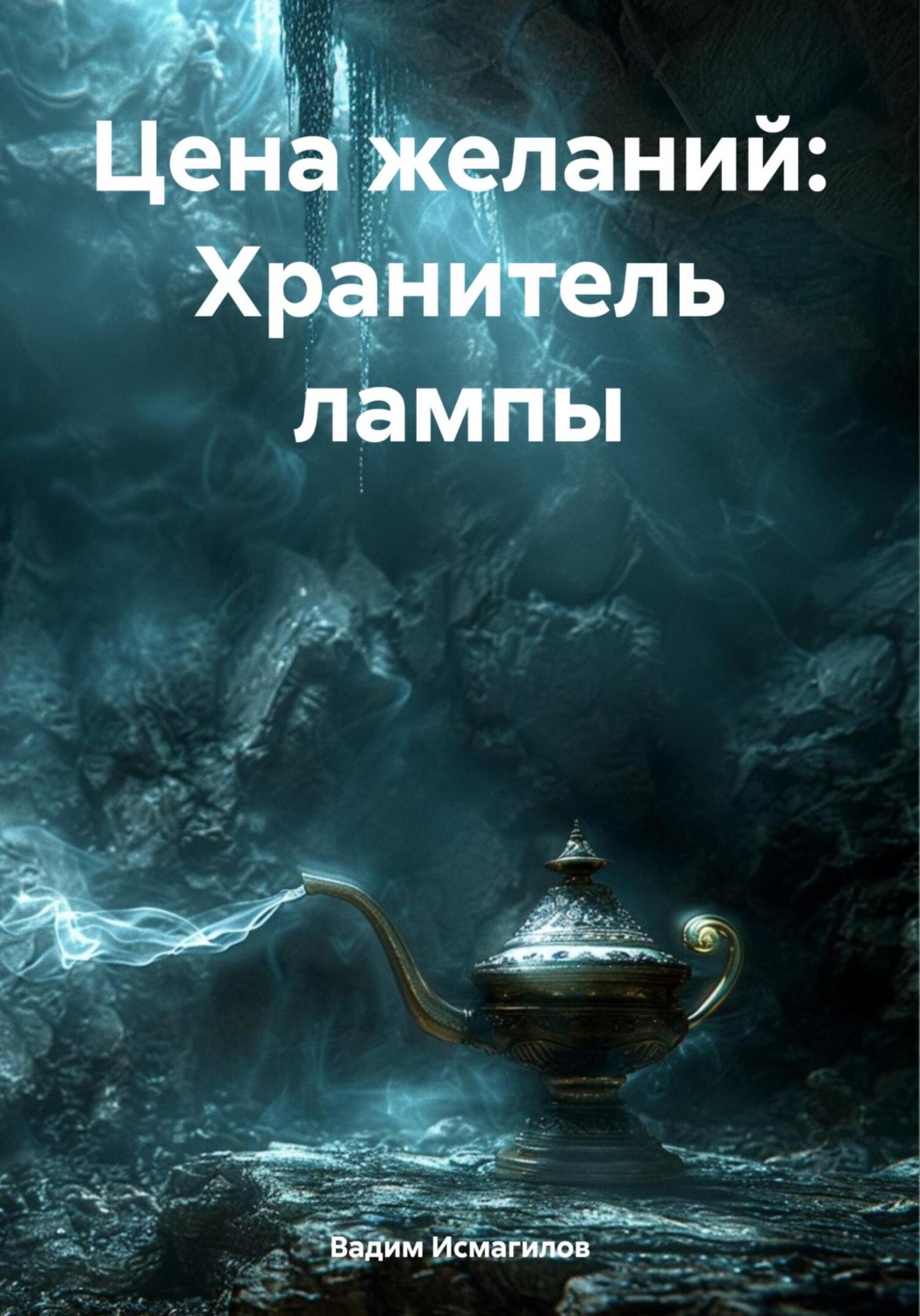 Обложка книги «Цена желаний: Хранитель лампы»