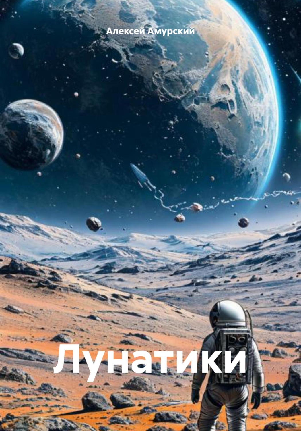 Обложка книги «Лунатики»