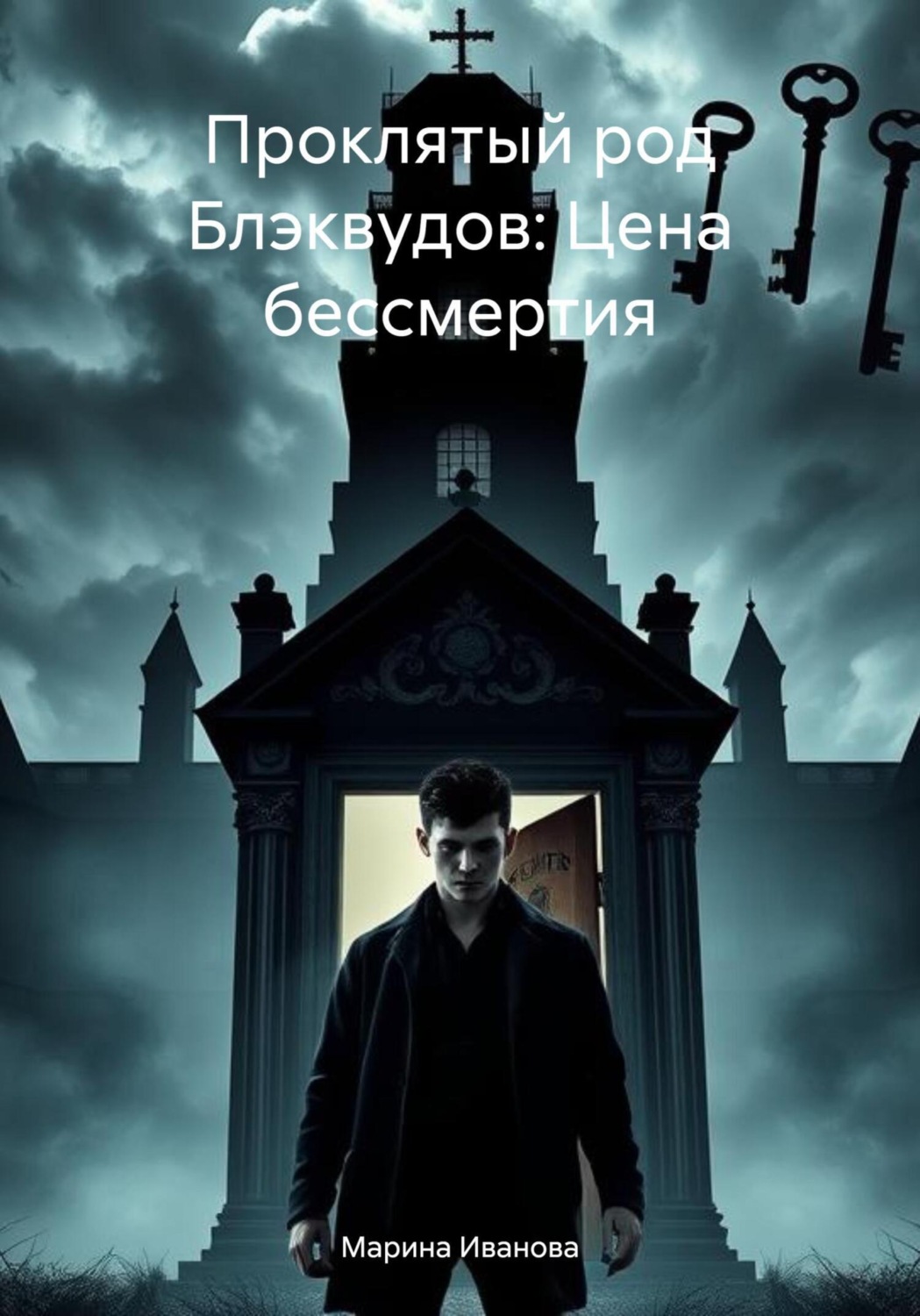 Обложка книги «Проклятый род Блэквудов: Цена бессмертия»