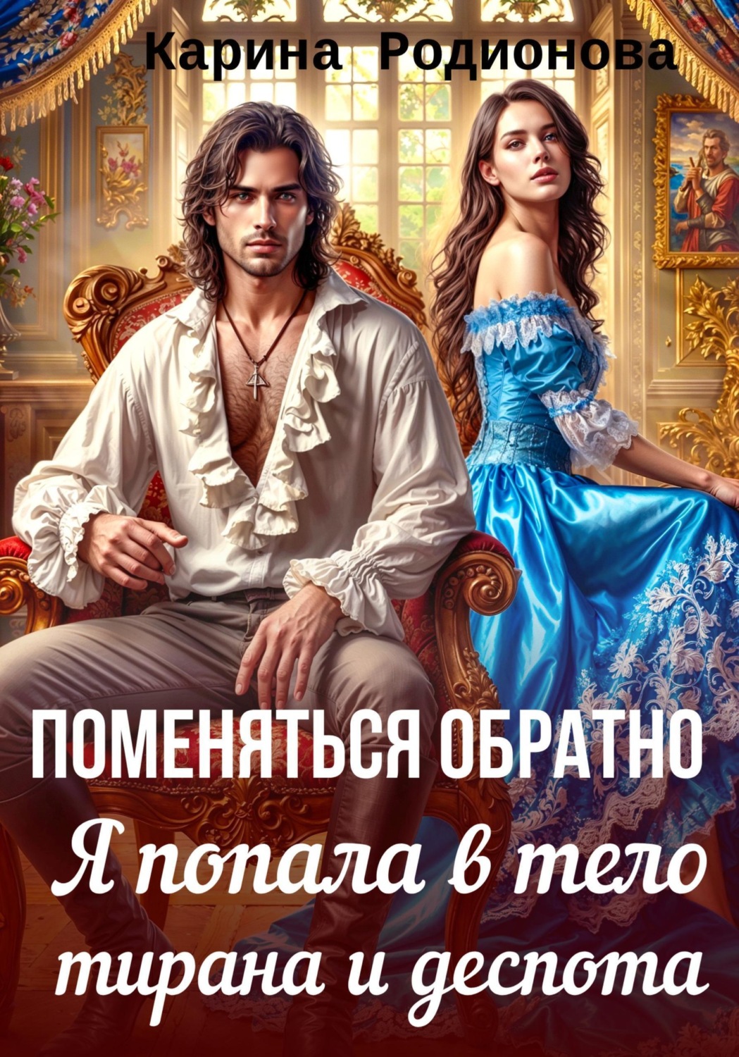 Обложка книги «Поменяться обратно. Я попала в тело тирана и деспота»