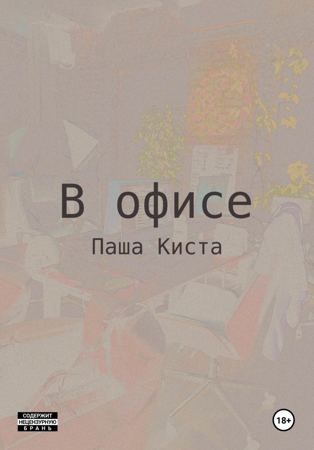 Обложка книги «В офисе»