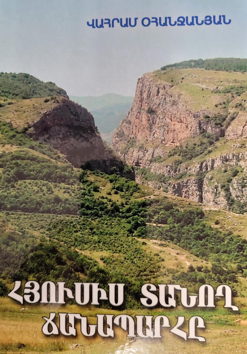 Обложка книги «Հյուսիս տանող ճանապարհը»