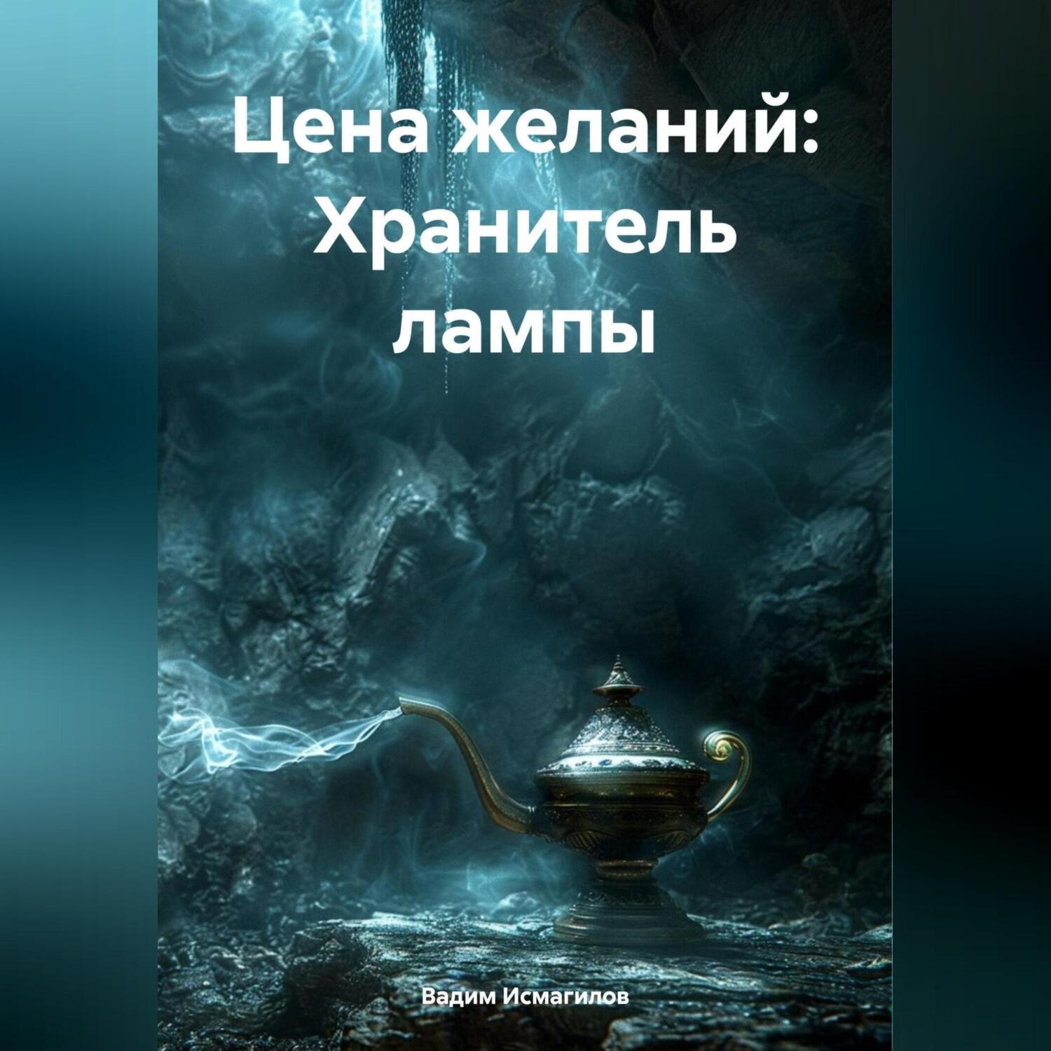 Обложка книги «Цена желаний: Хранитель лампы»