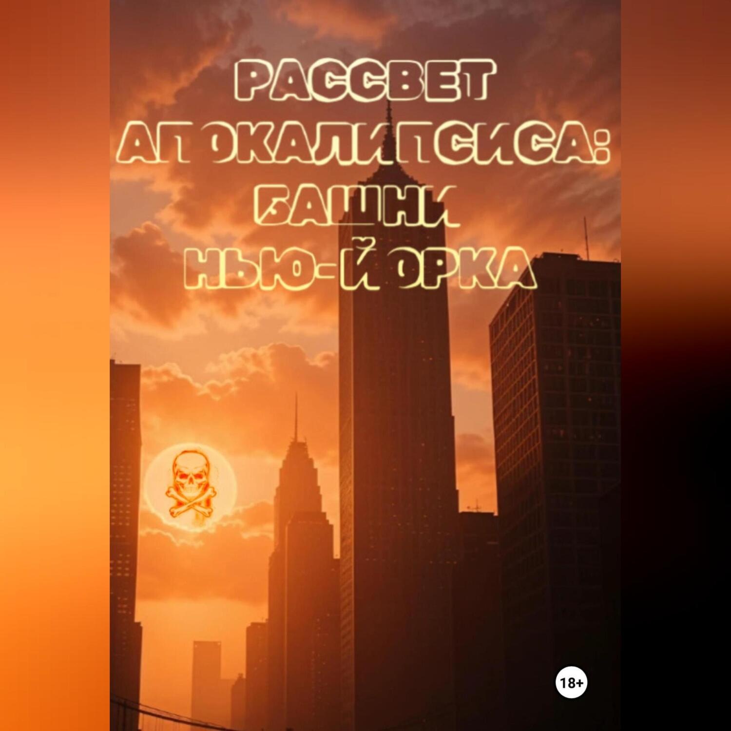 Обложка книги «Рассвет апокалипсиса: Башни Нью-Йорка»