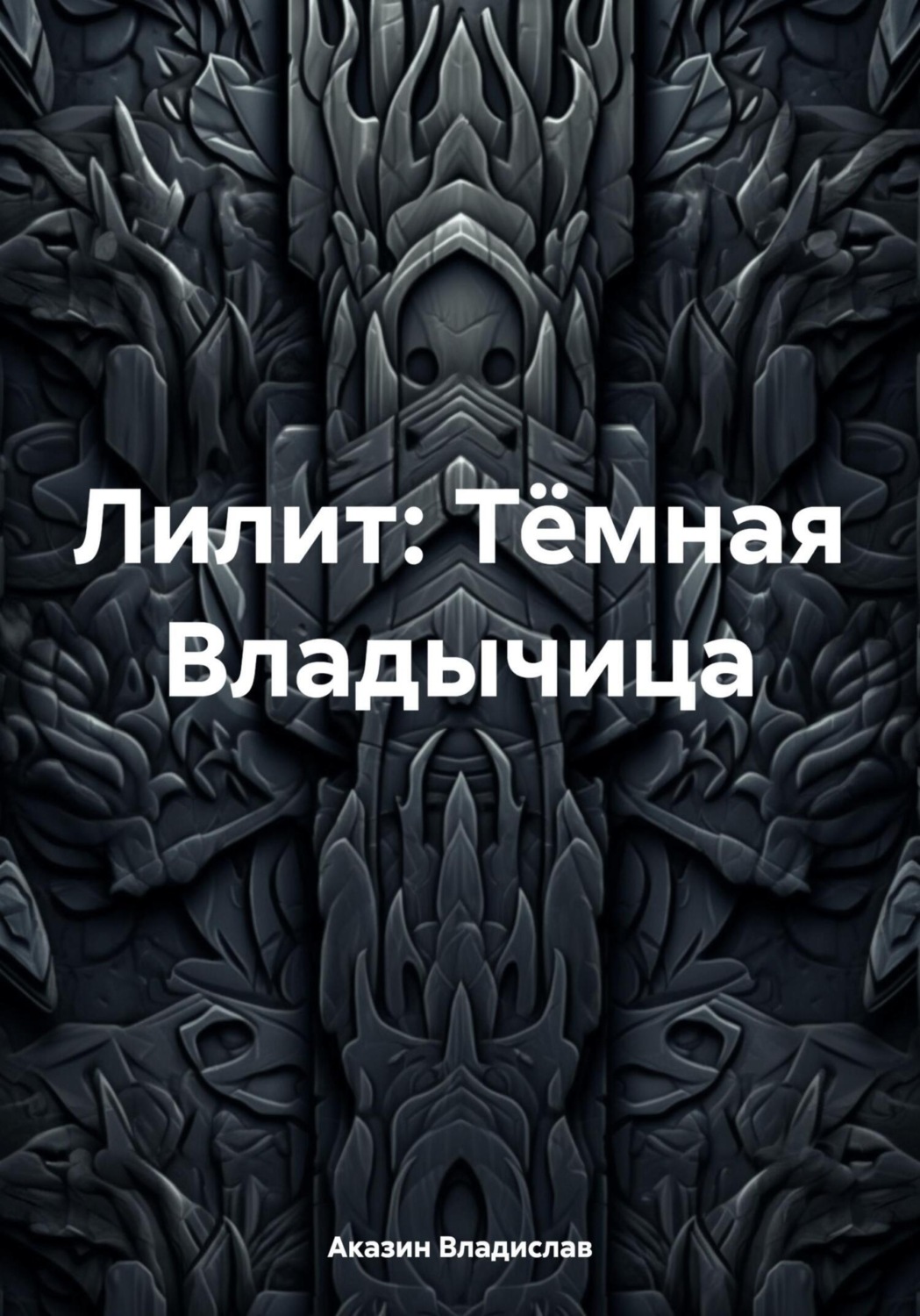 Обложка книги «Лилит: Тёмная Владычица»