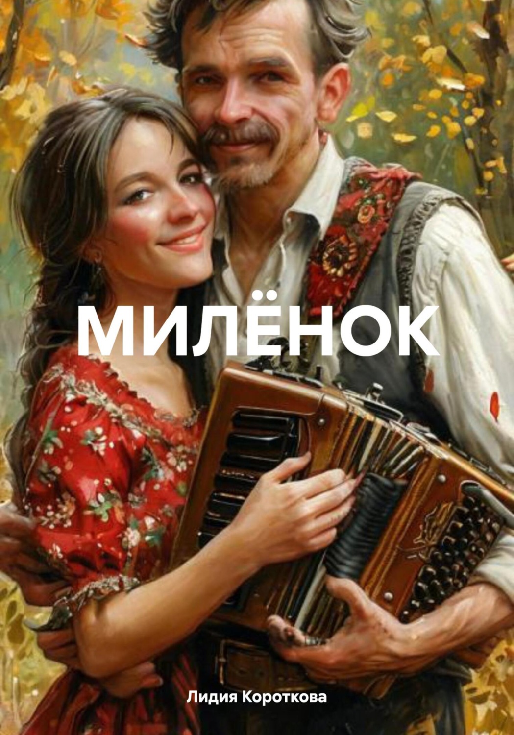 Обложка книги «МИЛЁНОК»