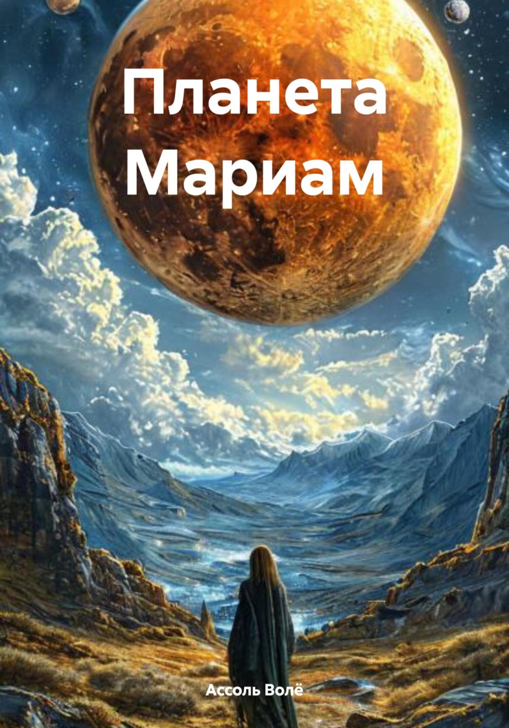 Обложка книги «Планета Мариам»