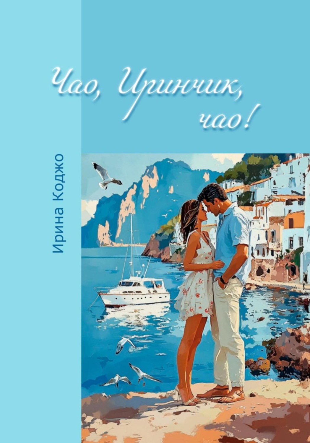 Обложка книги «Чао, Иринчик, чао!»