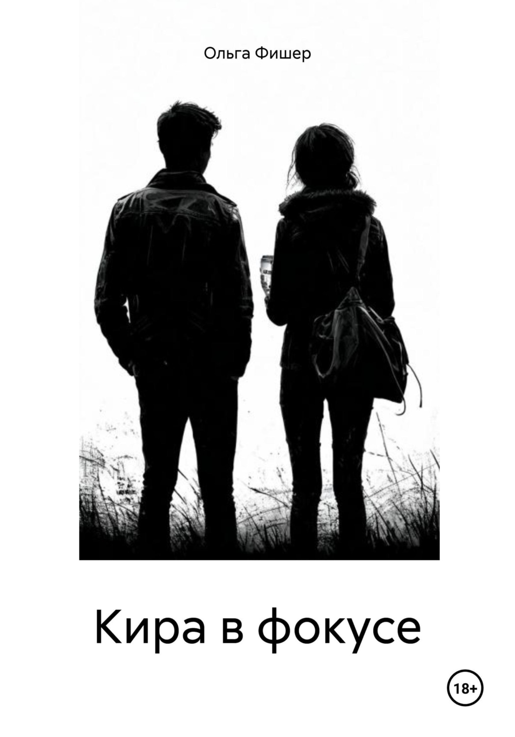Обложка книги «Кира в фокусе»