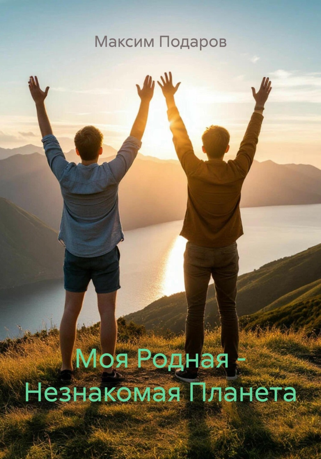 Обложка книги «Моя Родная – Незнакомая Планета»