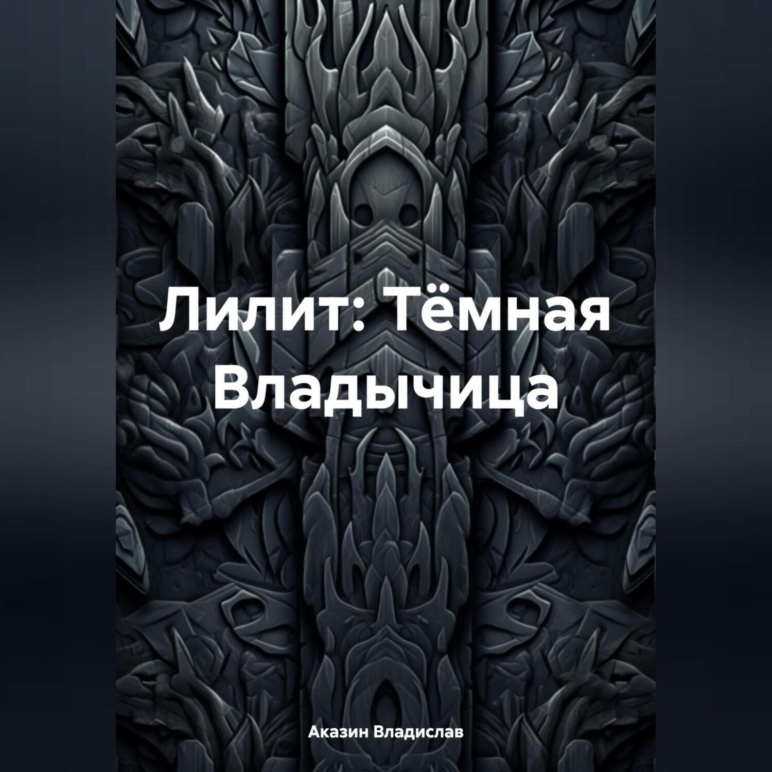 Обложка книги «Лилит: Тёмная Владычица»