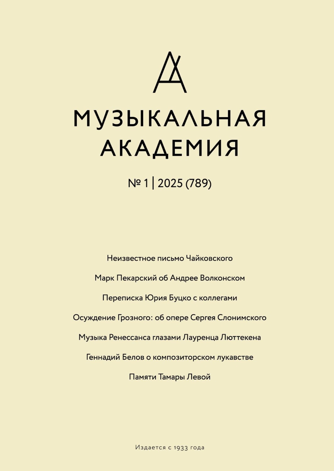 Обложка книги «Журнал «Музыкальная академия» №1 (789) 2025»