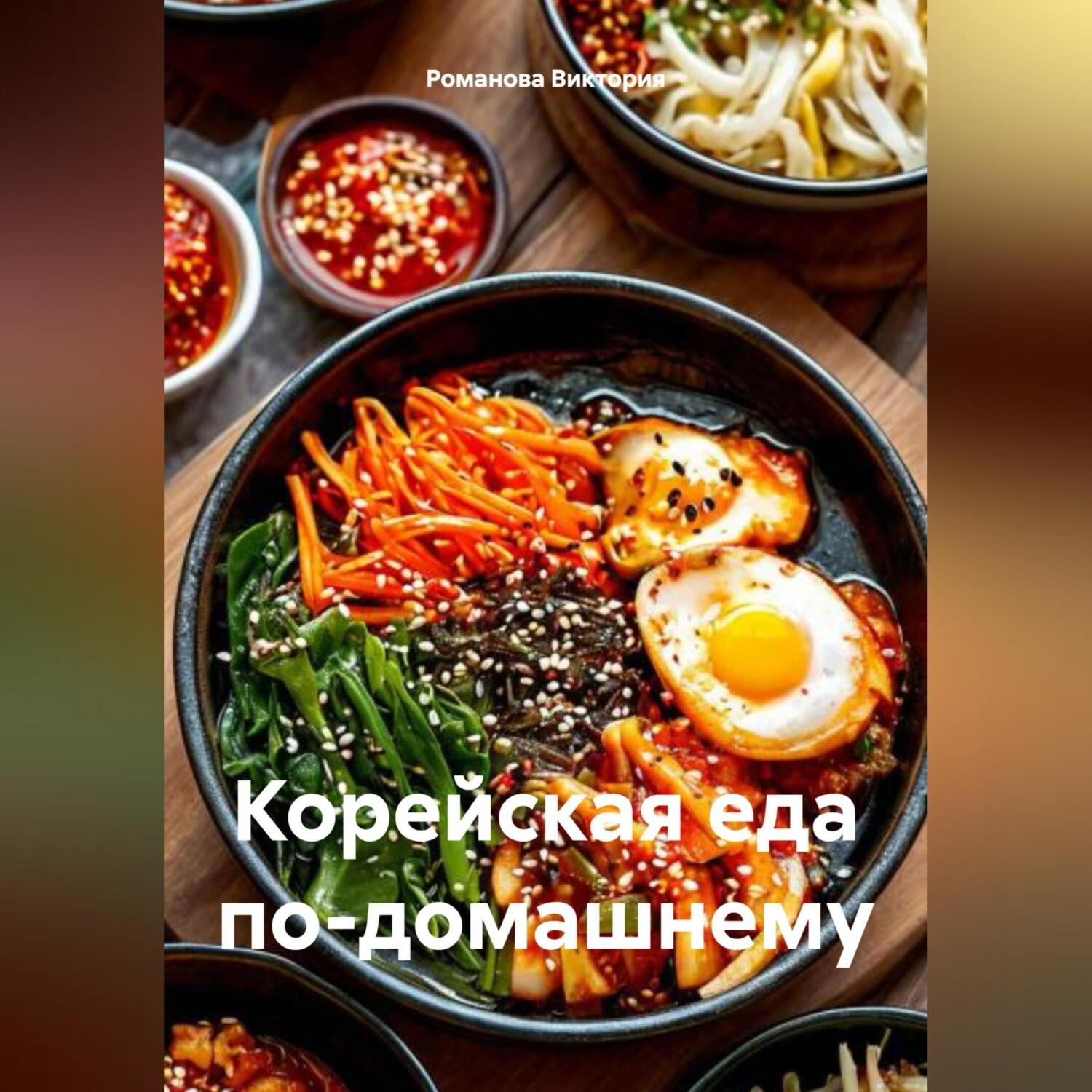 Обложка книги «Корейская еда по-домашнему»