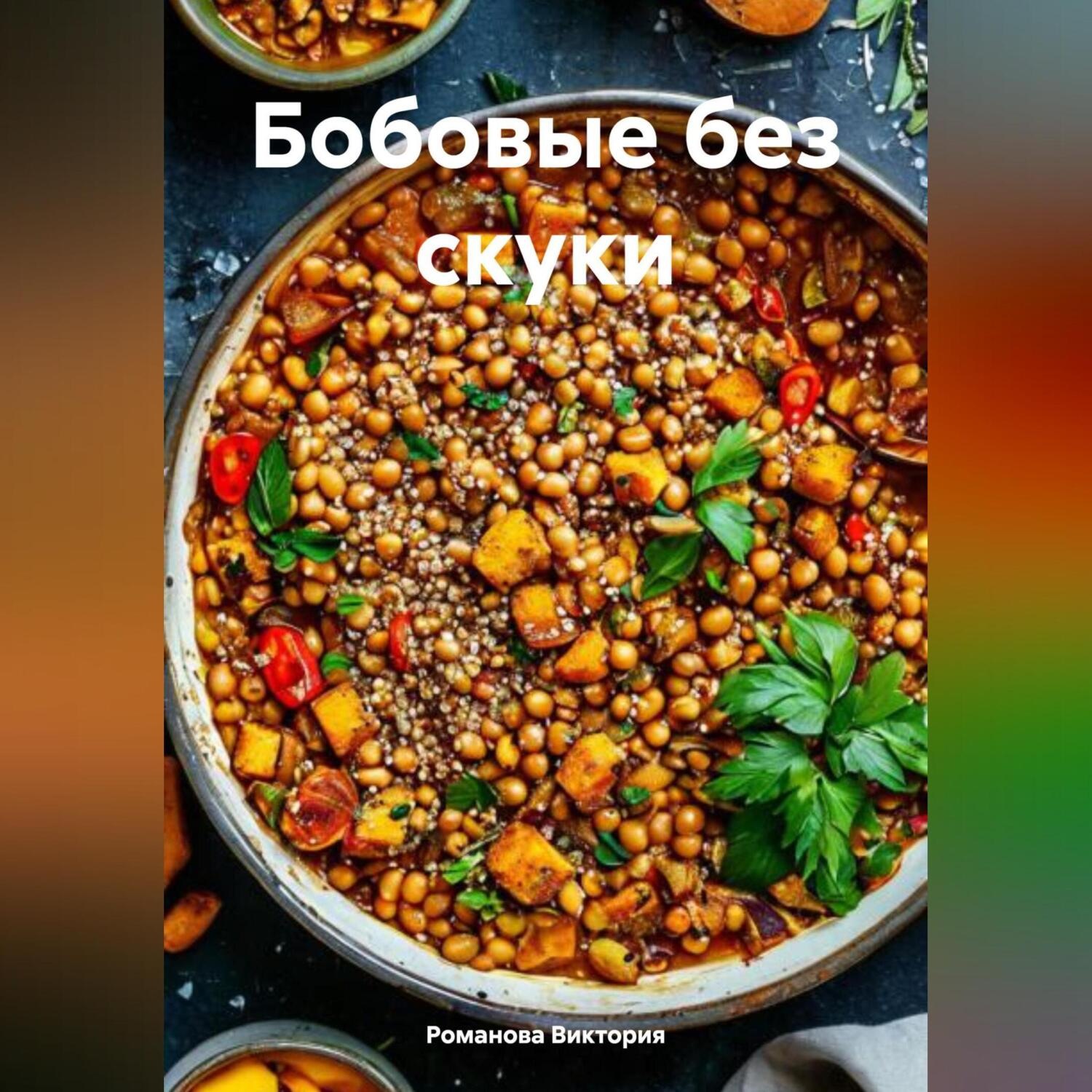 Обложка книги «Бобовые без скуки»