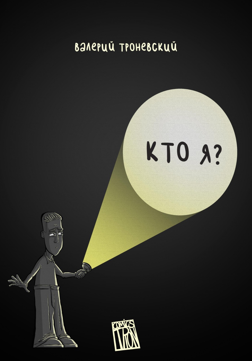 Обложка книги «Кто я?»