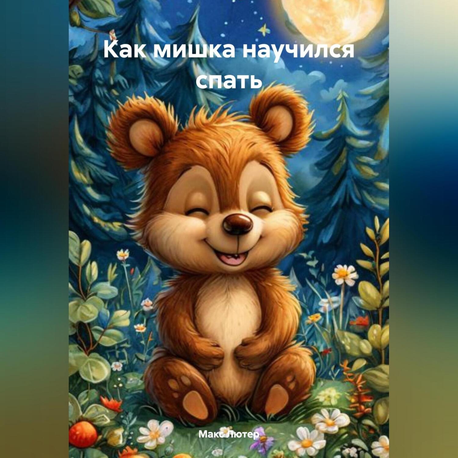 Обложка книги «Как мишка научился спать»