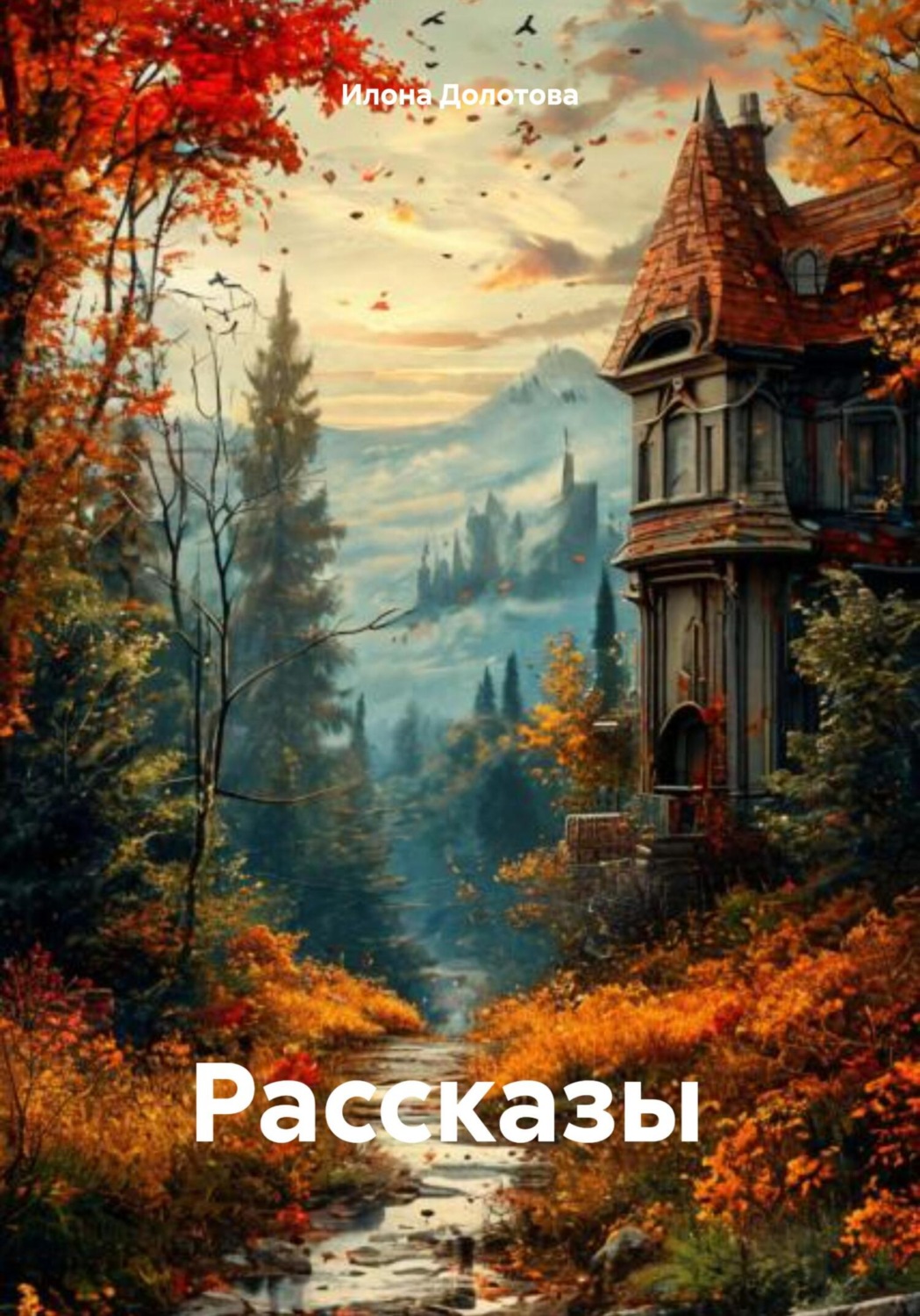 Обложка книги «Рассказы»