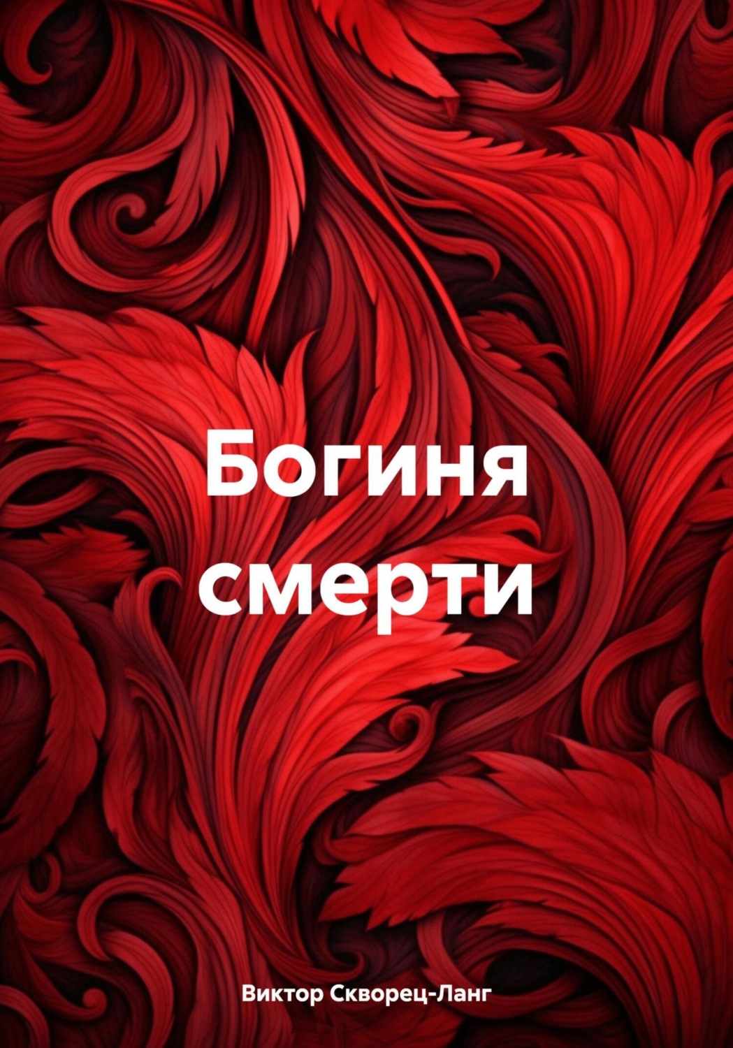 Обложка книги «Богиня смерти»