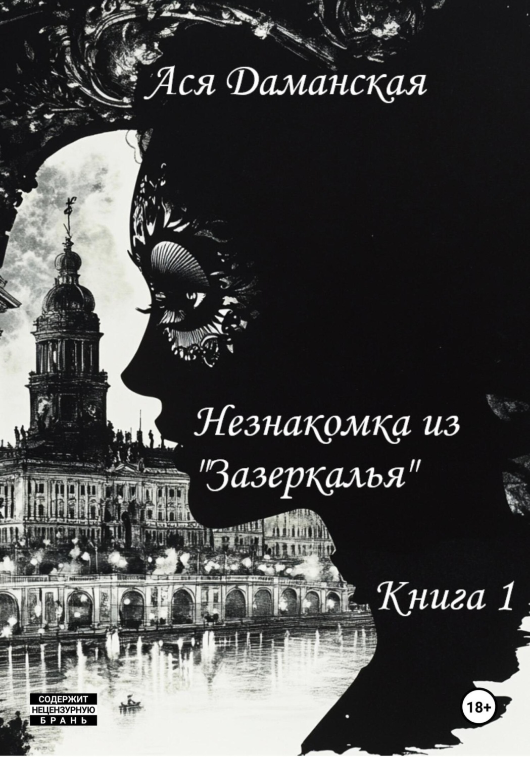 Обложка книги «Незнакомка из «Зазеркалья». Книга 1»