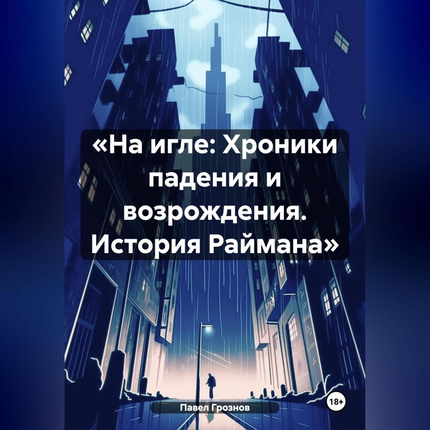Обложка книги ««На игле: Хроники падения и возрождения. История Раймана»»