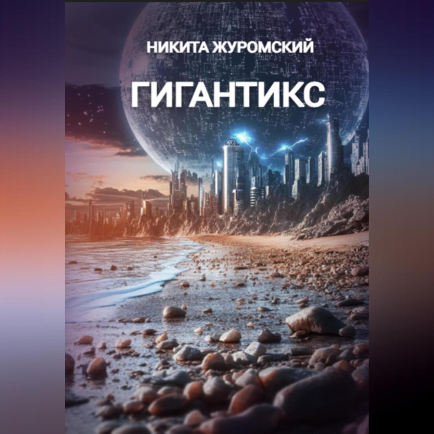 Обложка книги «Гигантикс»