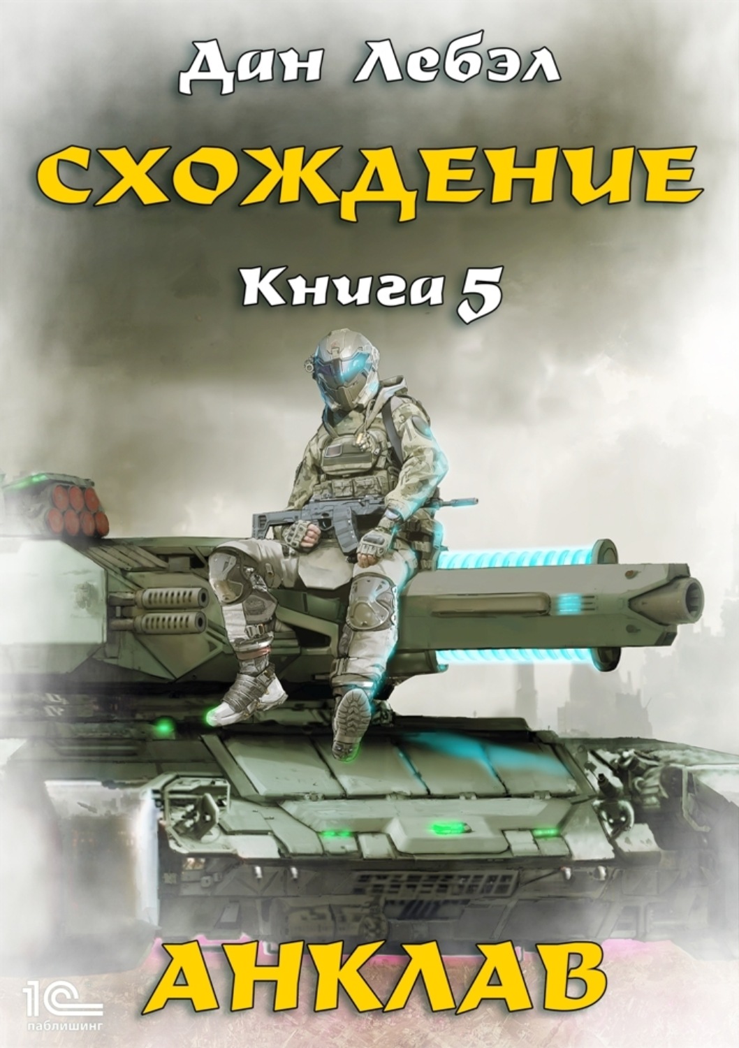 Обложка книги «Схождение. Книга 5. Анклав»