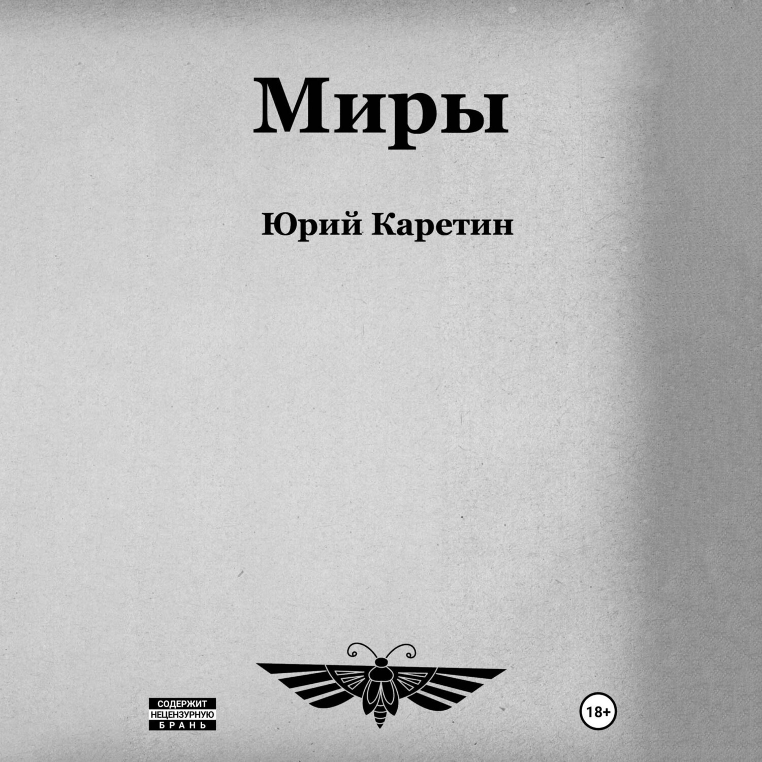 Обложка книги «Миры»