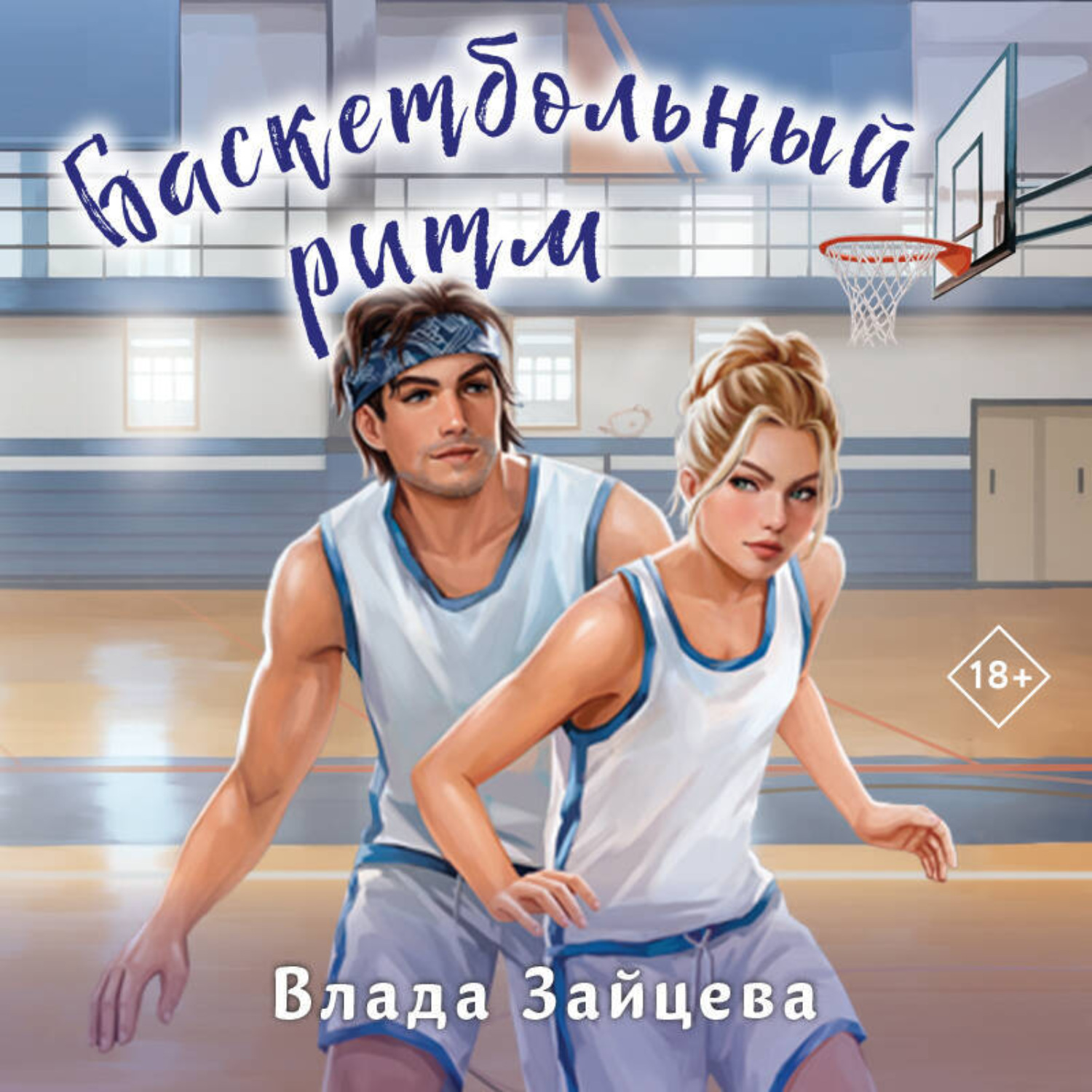 Обложка книги «Баскетбольный ритм»